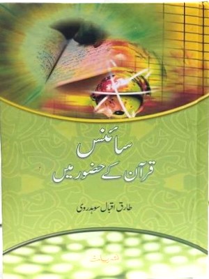 Science Quran Ke Huzoor Mein