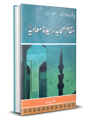 Muqam e Sahaba (RA) Aur Syeduna Muaviya (RA)