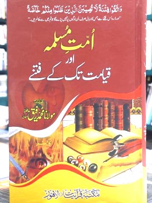 Umat e Muslima Aur Qayamat Tak Ke Fitnay