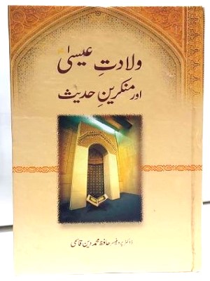 Wiladat e Essa (AS) Aur Munkareen e Hadees (SAWW)