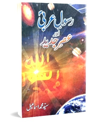 Rasool e Arbi (SAWW) Aur Asr e Jadeed