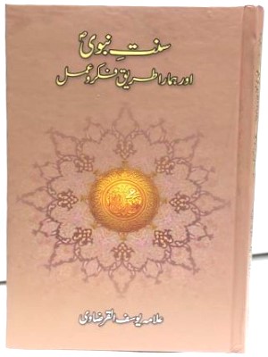 Sunnat e Nabwi (SAWW) Aur Hamara Tareeq e Fikar o Amal