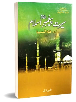 Seerat e Paighambar e Islam (SAWW)