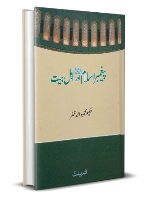 Paighambar e Islam (SAWW) Aur Ahl e Bait
