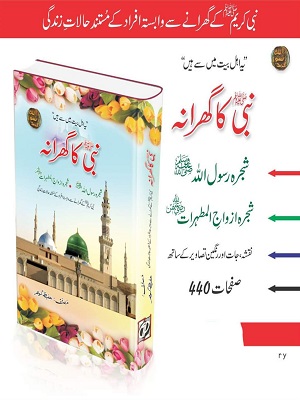Nabi (SAWW) Ka Gharana