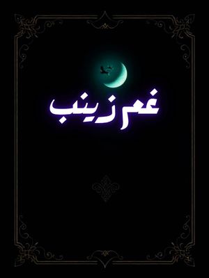 Gham e Zainab