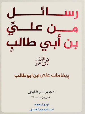 Rasail Min Ali Bin Abi Talib (RA)