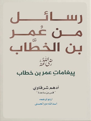 Rasail Min Umar Bin Al Khattab (RA)
