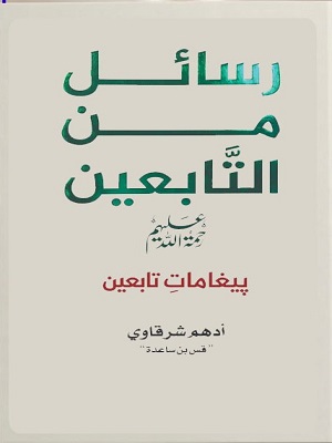 Rasail Min Al Tabieen
