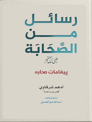 Rasail Min Al Sahabah (RA)