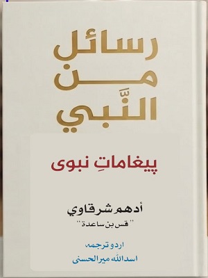 Rasail Min Al Nabi (SAWW)