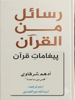 Rasail Min Al Quran