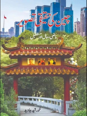 Cheen Ki Haqeeqi Tasveer