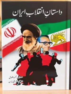 Dastan e Inqalab e Iran
