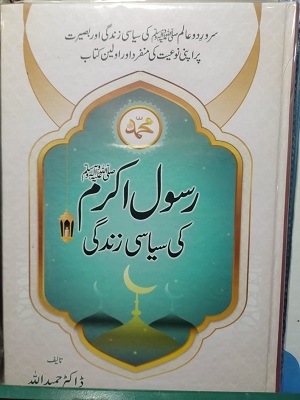 Rasool e Akram (SAWW) Ki Siasi Zindagi