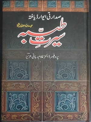 Seerat e Taiba (SAWW)