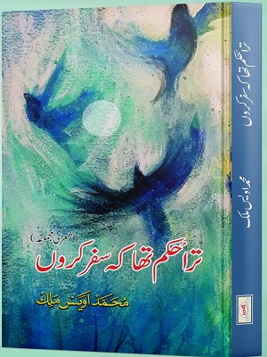 Tera Hukam Tha Ke Safar Karoon