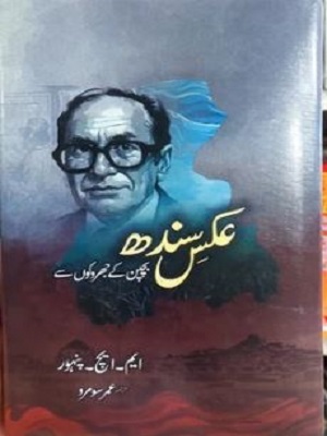 Aks e Sindh Aks e Sindh