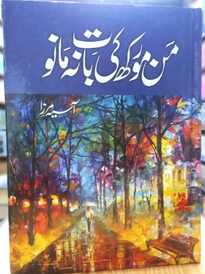 Man Morakh Ki Baat Na Mano