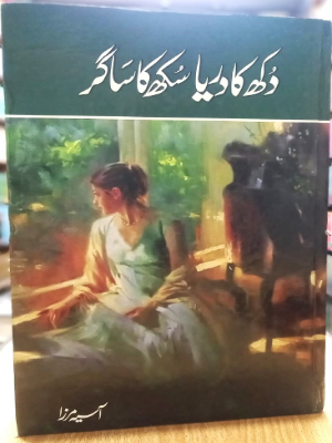 Dukh Ka Darya Sukh Ka Sagar