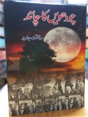Chaudhvin Ka Chand