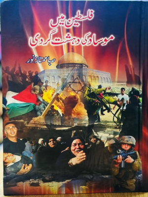 Falasteen Mein Mosad Ki Dehshat Gardi