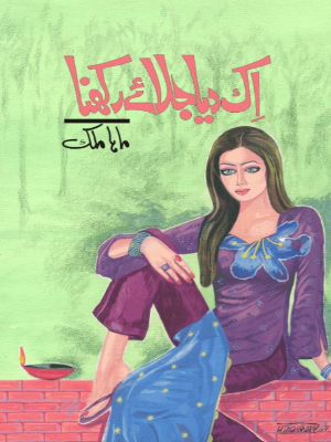 Ik Diya Jalaye Rakhna